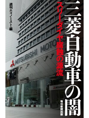 cover image of 三菱自動車の闇: スリーダイヤ腐蝕の源流